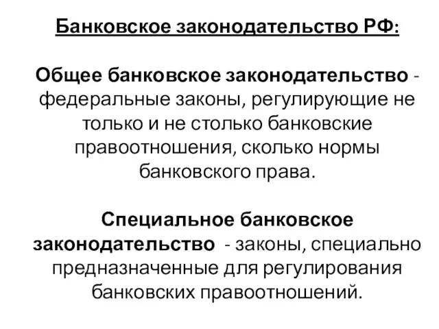 Банковское законодательство РФ: Общее банковское законодательство - федеральные законы, регулирующие