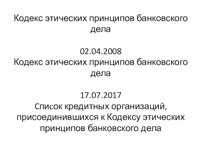 Кодекс этических принципов банковского дела 02.04.2008 Кодекс этических принципов банковского