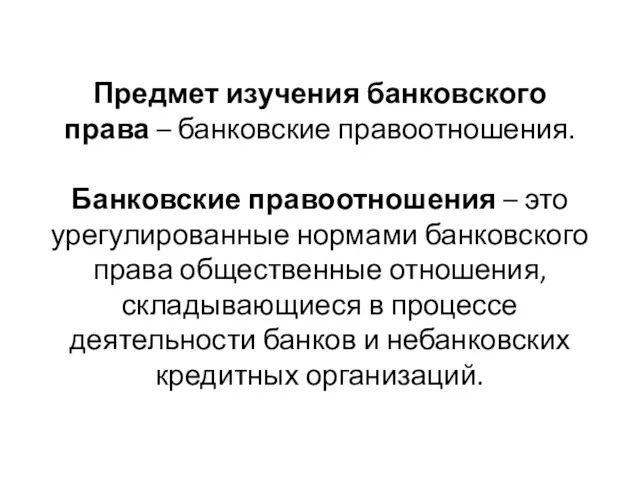 Предмет изучения банковского права – банковские правоотношения. Банковские правоотношения –