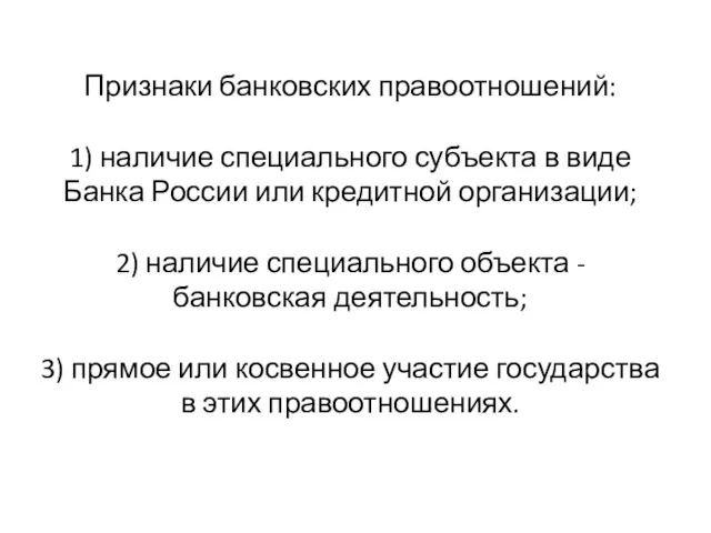 Признаки банковских правоотношений: 1) наличие специального субъекта в виде Банка