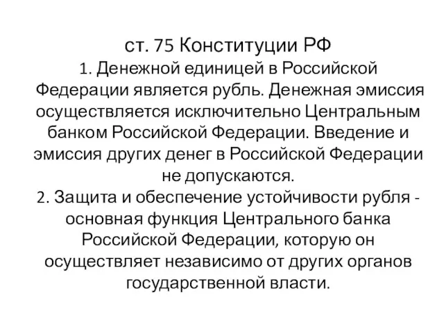 ст. 75 Конституции РФ 1. Денежной единицей в Российской Федерации