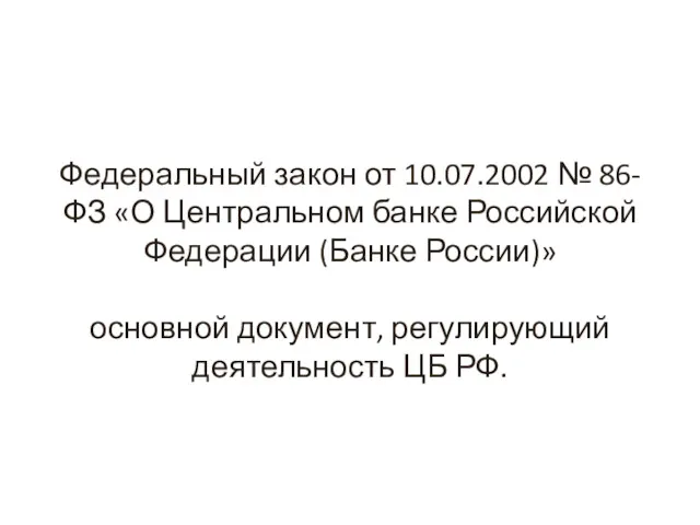 Федеральный закон от 10.07.2002 № 86-ФЗ «О Центральном банке Российской