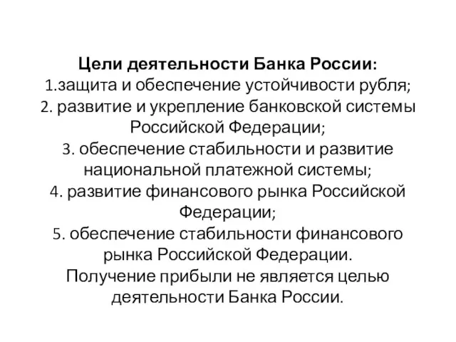 Цели деятельности Банка России: 1.защита и обеспечение устойчивости рубля; 2.