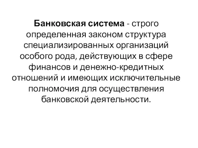 Банковская система - строго определенная законом структура специализированных организаций особого