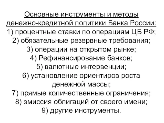 Основные инструменты и методы денежно-кредитной политики Банка России: 1) процентные