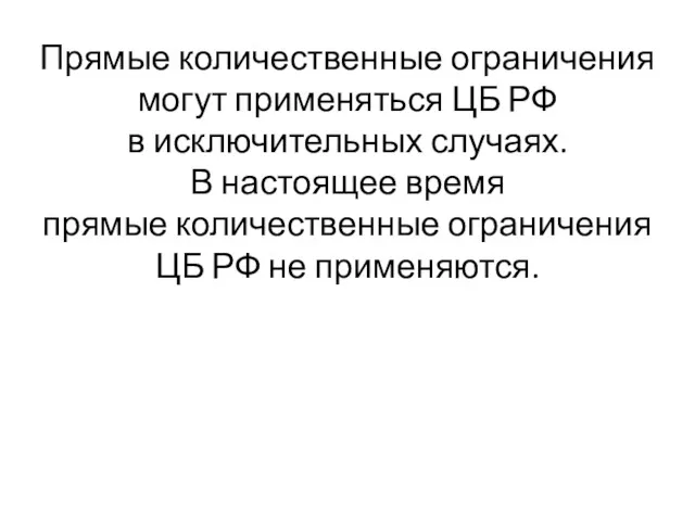 Прямые количественные ограничения могут применяться ЦБ РФ в исключительных случаях.