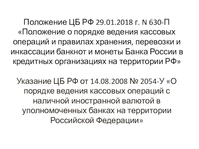 Положение ЦБ РФ 29.01.2018 г. N 630-П «Положение о порядке