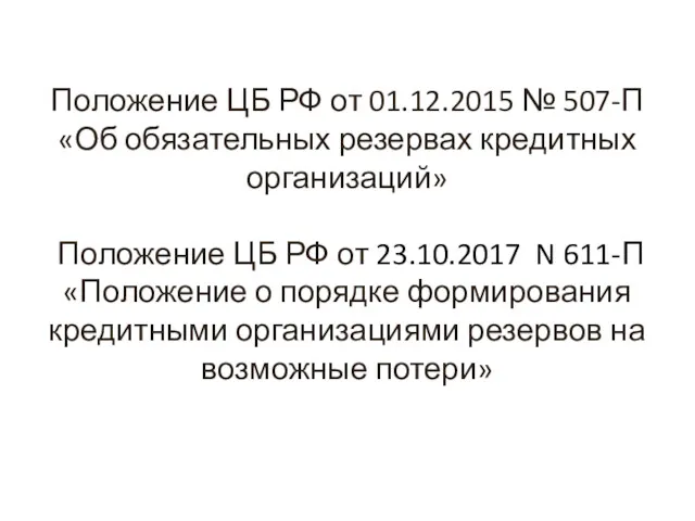 Положение ЦБ РФ от 01.12.2015 № 507-П «Об обязательных резервах