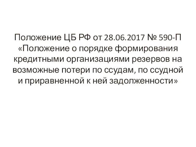 Положение ЦБ РФ от 28.06.2017 № 590-П «Положение о порядке