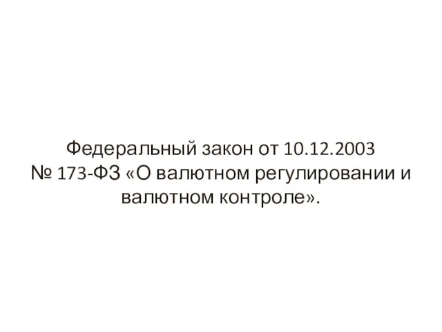 Федеральный закон от 10.12.2003 № 173-ФЗ «О валютном регулировании и валютном контроле».