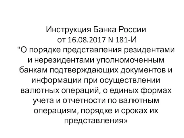 Инструкция Банка России от 16.08.2017 N 181-И "О порядке представления