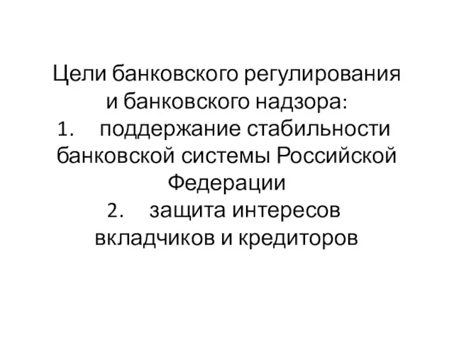 Цели банковского регулирования и банковского надзора: поддержание стабильности банковской системы