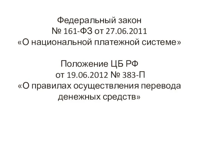 Федеральный закон № 161-ФЗ от 27.06.2011 «О национальной платежной системе»