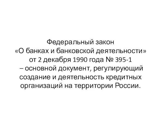 Федеральный закон «О банках и банковской деятельности» от 2 декабря