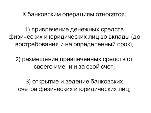 К банковским операциям относятся: 1) привлечение денежных средств физических и