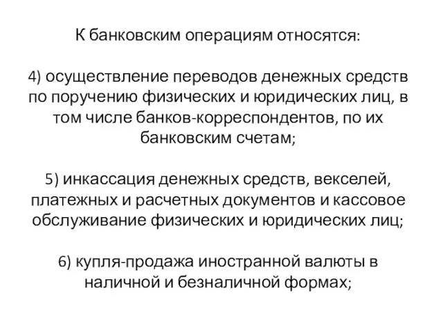 К банковским операциям относятся: 4) осуществление переводов денежных средств по