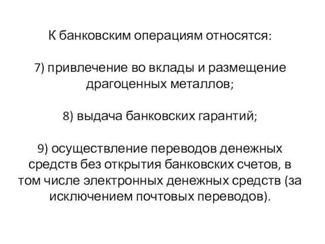 К банковским операциям относятся: 7) привлечение во вклады и размещение