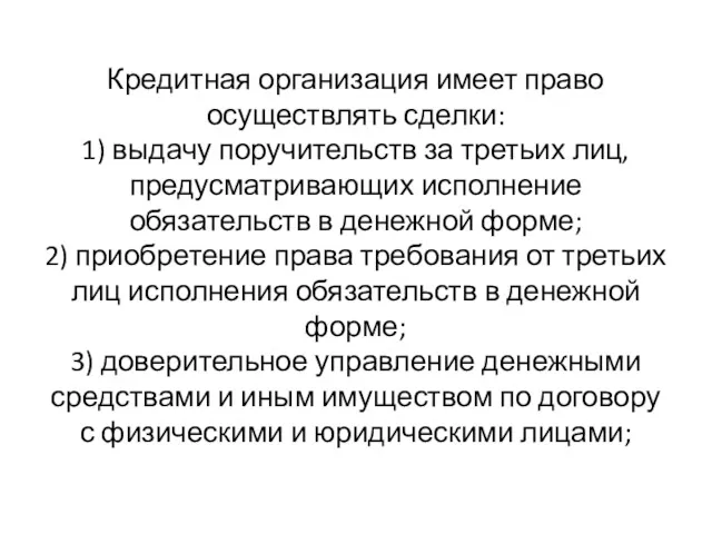 Кредитная организация имеет право осуществлять сделки: 1) выдачу поручительств за