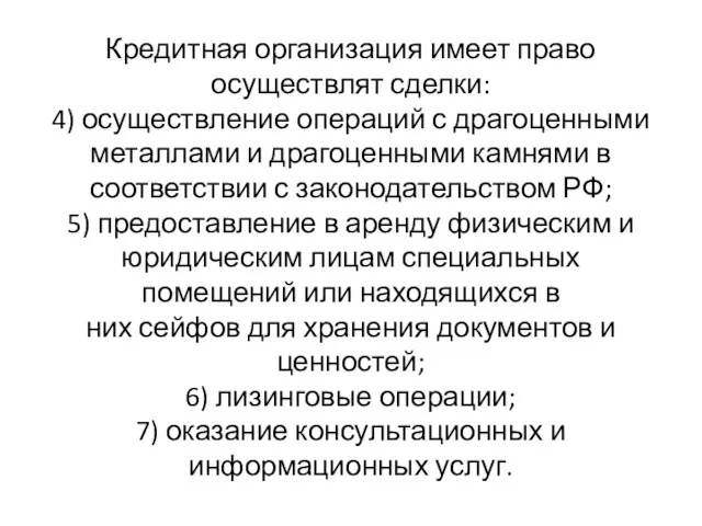 Кредитная организация имеет право осуществлят сделки: 4) осуществление операций с