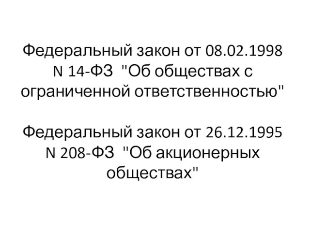 Федеральный закон от 08.02.1998 N 14-ФЗ "Об обществах с ограниченной