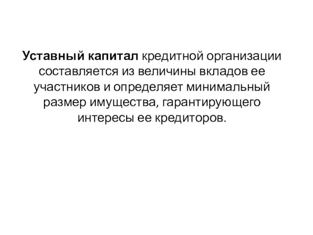 Уставный капитал кредитной организации составляется из величины вкладов ее участников