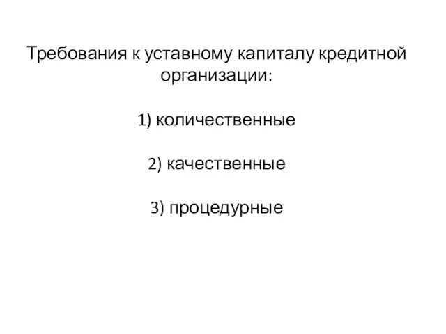 Требования к уставному капиталу кредитной организации: 1) количественные 2) качественные 3) процедурные