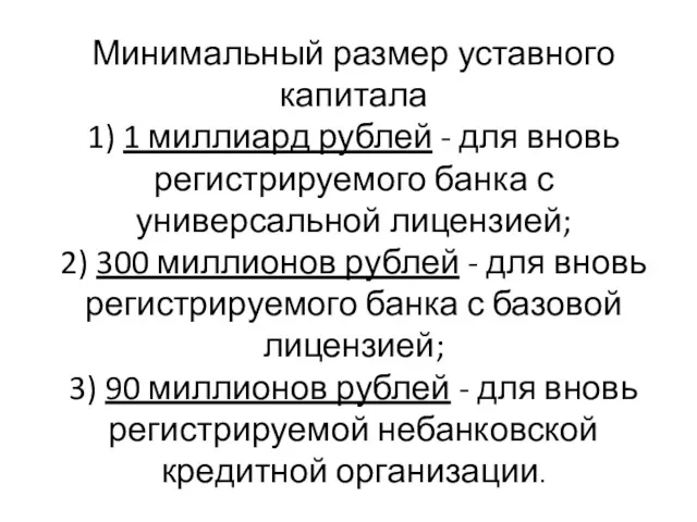 Минимальный размер уставного капитала 1) 1 миллиард рублей - для