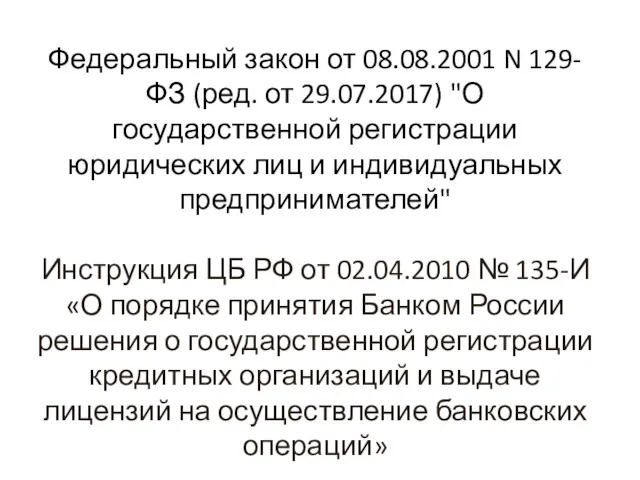 Федеральный закон от 08.08.2001 N 129-ФЗ (ред. от 29.07.2017) "О