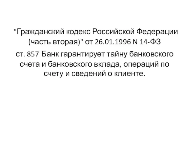 "Гражданский кодекс Российской Федерации (часть вторая)" от 26.01.1996 N 14-ФЗ