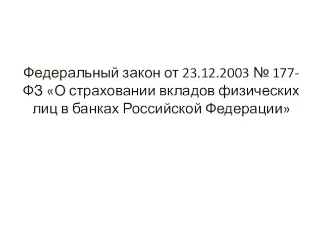 Федеральный закон от 23.12.2003 № 177-ФЗ «О страховании вкладов физических лиц в банках Российской Федерации»