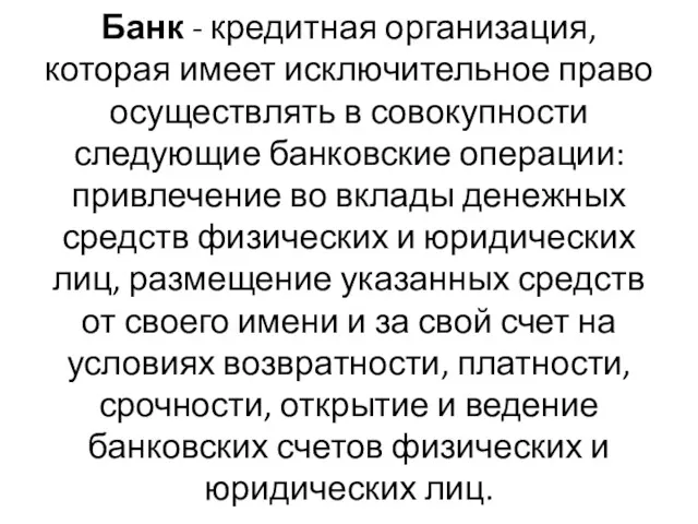 Банк - кредитная организация, которая имеет исключительное право осуществлять в