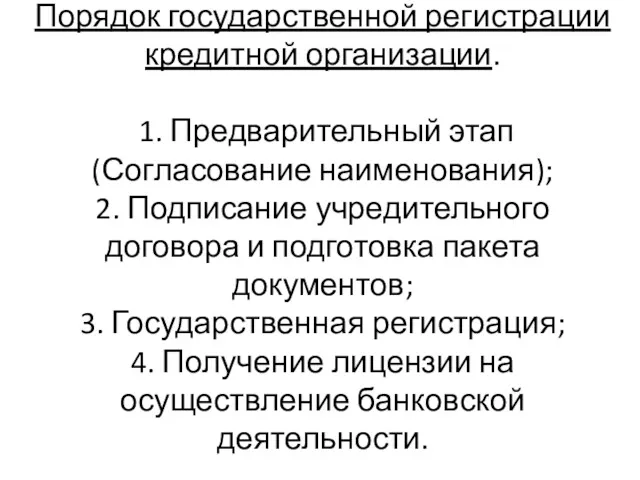 Порядок государственной регистрации кредитной организации. 1. Предварительный этап (Согласование наименования);