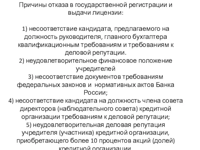 Причины отказа в государственной регистрации и выдачи лицензии: 1) несоответствие