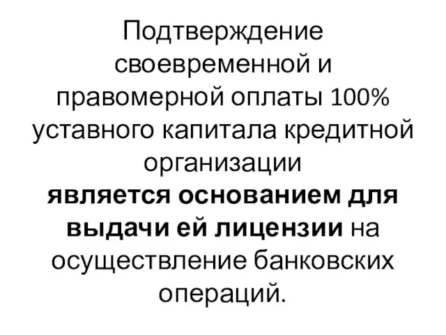 Подтверждение своевременной и правомерной оплаты 100% уставного капитала кредитной организации