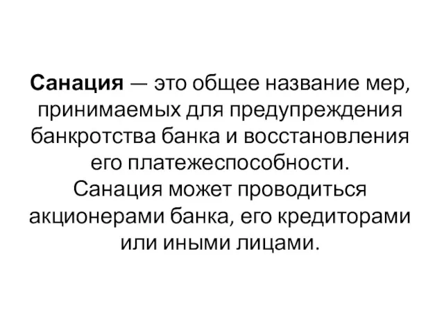 Санация — это общее название мер, принимаемых для предупреждения банкротства