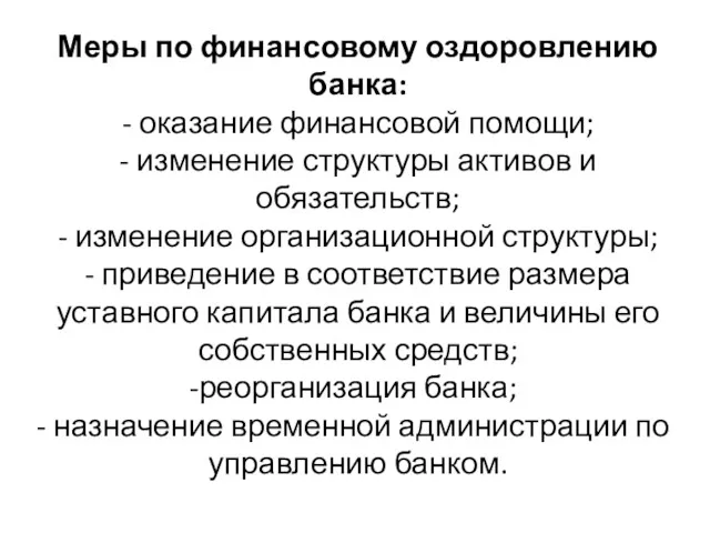 Меры по финансовому оздоровлению банка: - оказание финансовой помощи; -