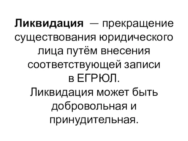 Ликвидация — прекращение существования юридического лица путём внесения соответствующей записи