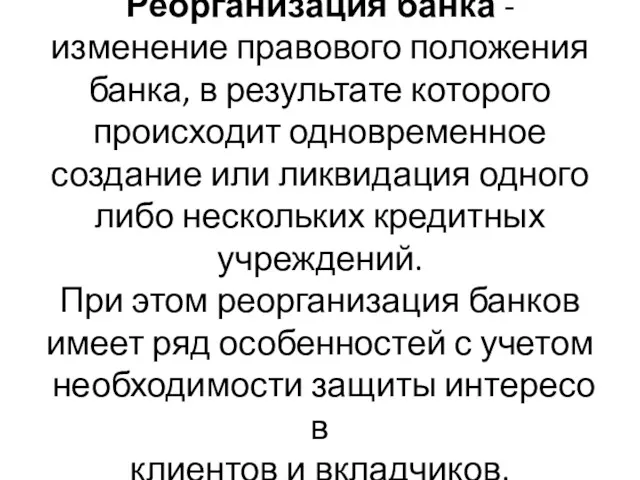 Реорганизация банка - изменение правового положения банка, в результате которого