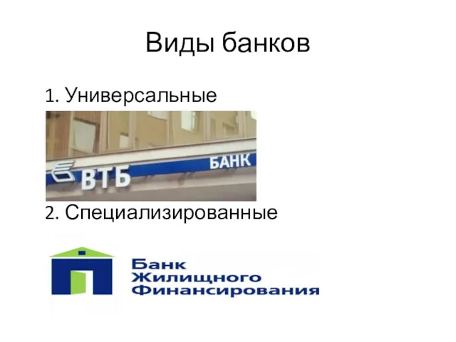 Виды банков 1. Универсальные 2. Специализированные