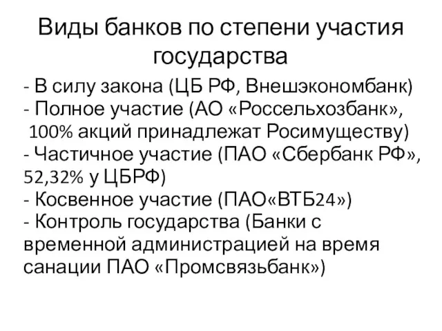 Виды банков по степени участия государства - В силу закона