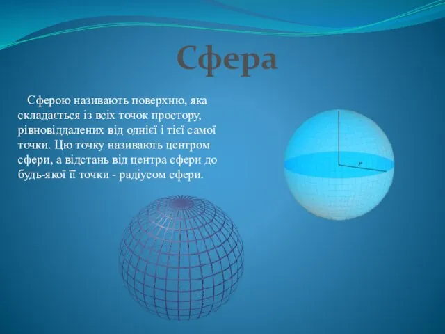 Сфера Сферою називають поверхню, яка складається із всіх точок простору,