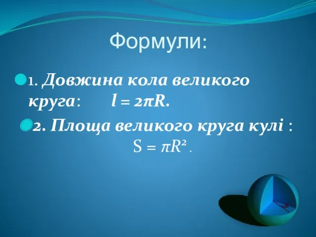 Формули: 1. Довжина кола великого круга: l = 2πR. 2.