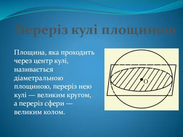 Переріз кулі площиною Площина, яка проходить через центр кулі, називається