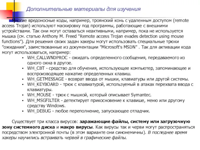 Дополнительные материалы для изучения Многие вредоносные коды, например, троянский конь