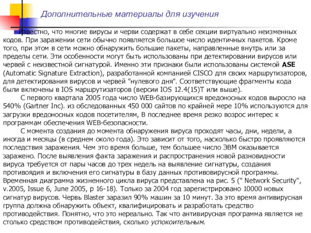 Дополнительные материалы для изучения Известно, что многие вирусы и черви