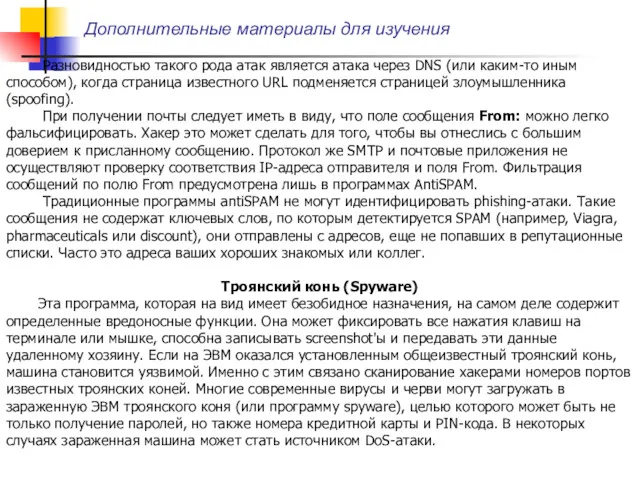 Дополнительные материалы для изучения Разновидностью такого рода атак является атака