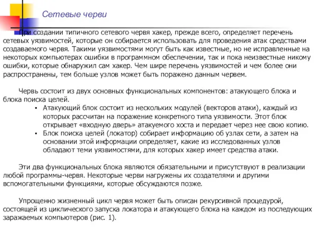 При создании типичного сетевого червя хакер, прежде всего, определяет перечень