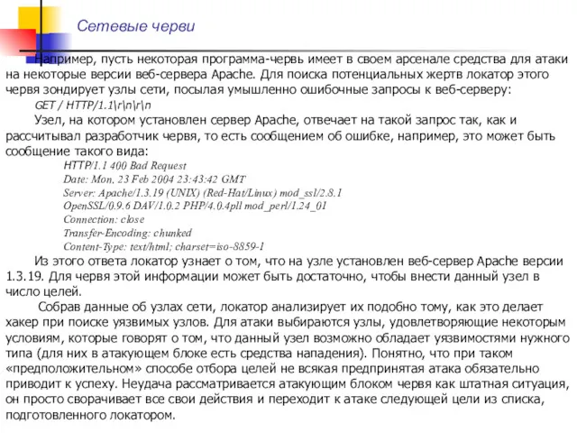 Сетевые черви Например, пусть некоторая программа-червь имеет в своем арсенале