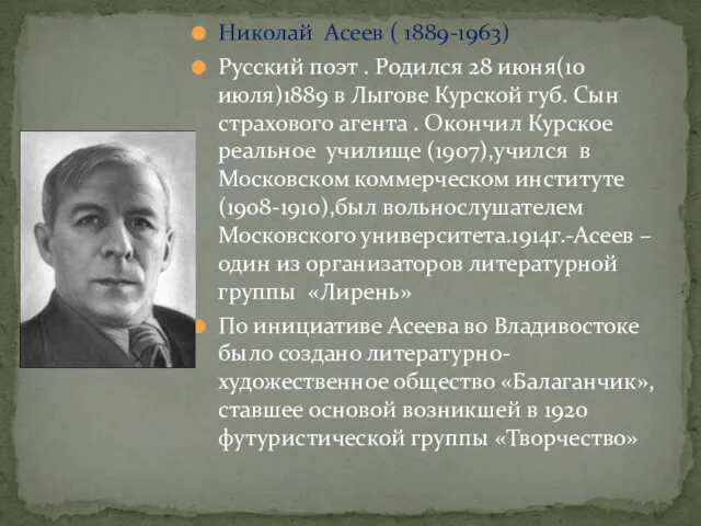 Николай Асеев ( 1889-1963) Русский поэт . Родился 28 июня(10