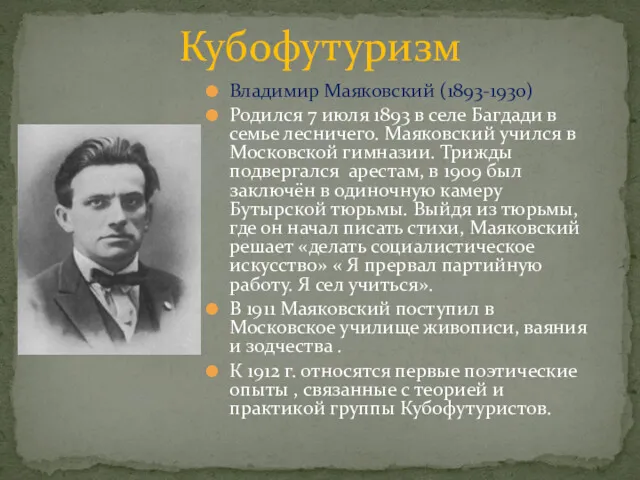 Владимир Маяковский (1893-1930) Родился 7 июля 1893 в селе Багдади